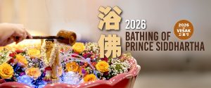 2026 Bathing of Prince Siddhartha 浴佛