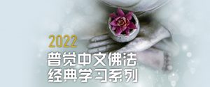 2022普觉中文佛法经典学习系列