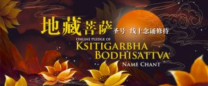 Online Pledge of Ksitigarbha Bodhisattva Name Chant 地藏菩萨圣号 – 线上念诵修持