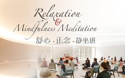 Relaxation and Mindfulness Meditation 舒心 . 正念 . 静坐班