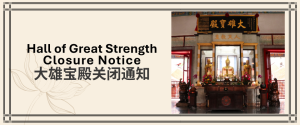 Hall of Great Strength Closure Notice 大雄宝殿关闭通知