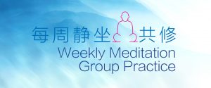 Weekly Meditation Group Practice 每周静坐共修