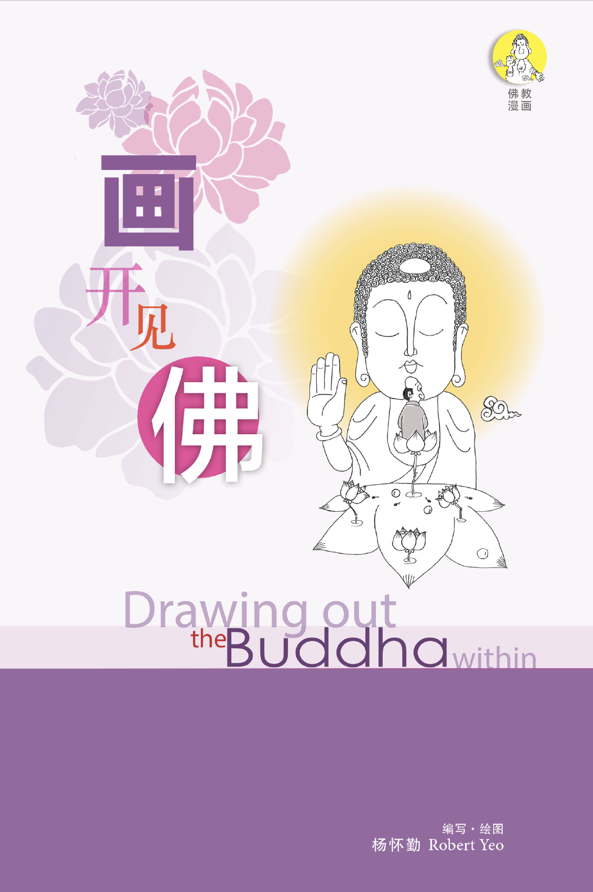 画开见佛 Drawing out the Buddha Within