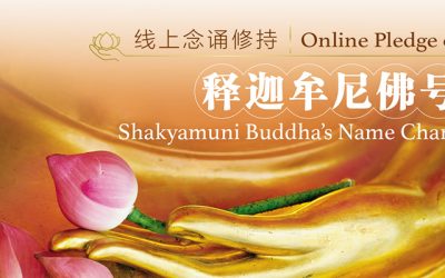 Online Pledge of Shakyamuni Buddha’s Name Chant  释迦牟尼佛圣号 – 线上念诵修持