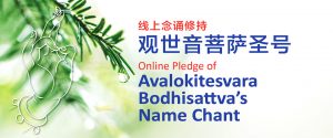 Online Pledge of Avalokitesvara Bodhisattva’s Name Chant 观世音菩萨圣号 – 线上念诵修持