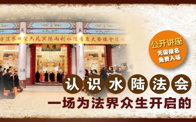 认识水陆法会 • 一场为法界众生开启的大悲愿行
