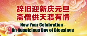 辞旧迎新庆元旦  斋僧供天渡有情  New Year Celebration – An Auspicious Day of Blessings