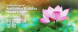 Online Pledge of Amitabha Buddha Name Chant 阿弥陀佛圣号 – 线上念诵修持